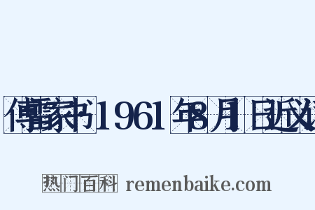 傅雷家书·1961年8月1日近义词是什么意思的图片